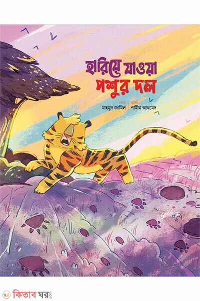 Hariye jawa poshur dol (হারিয়ে যাওয়া পশুর দল)