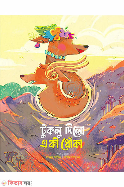 Tuklo dilo eki dhoka (টুকলু দিলো একী ধোঁকা)