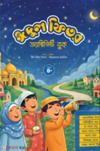 Eidul Fitr Activity Book (ঈদুল ফিতর অ্যাক্টিভিটি বুক)