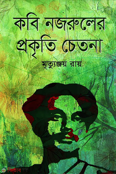 kobi nazruler prokriti cetona (কবি নজরুলের প্রকৃতি চেতনা)