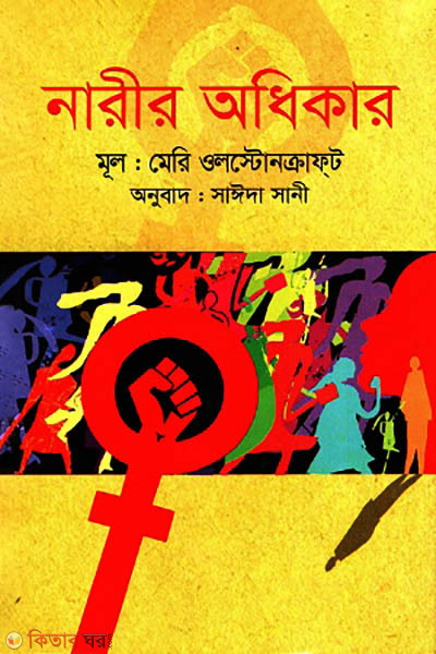 narir odhikar (নারীর অধিকার)