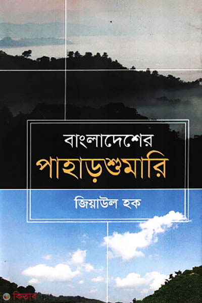 bangladesher paharshumari (বাংলাদেশের পাহাড়শুমারি)