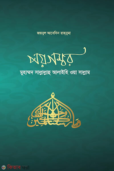 Paygomber Muhammad (SAW) (পয়গম্বরঃ মুহাম্মদ সাল্লাল্লাহু আলাইহি ওয়া সাল্লাম)