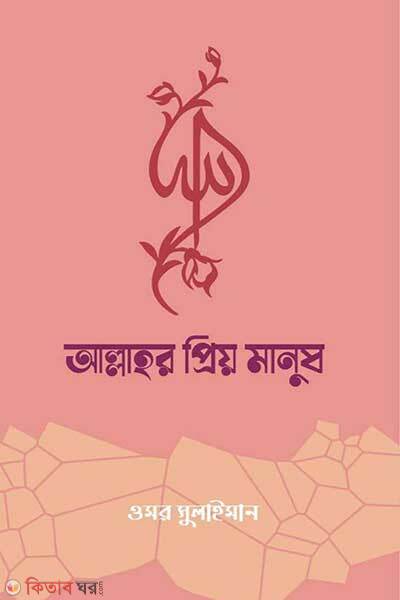 Allahor prio manus (আল্লাহর প্রিয় মানুষ)