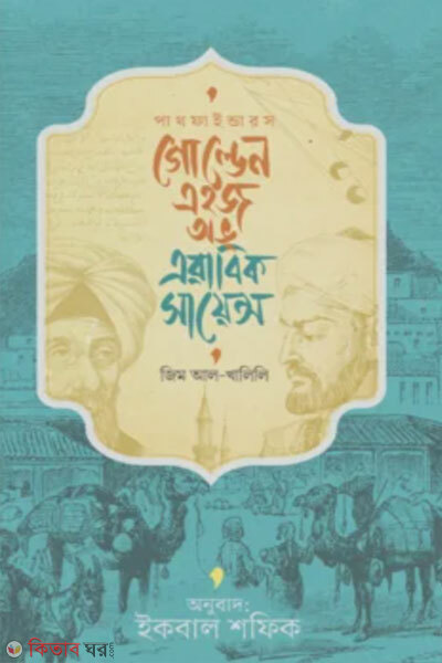 Golden Age of Arabic Science (গোল্ডেন এইজ অভ এরাবিক সায়েন্স)