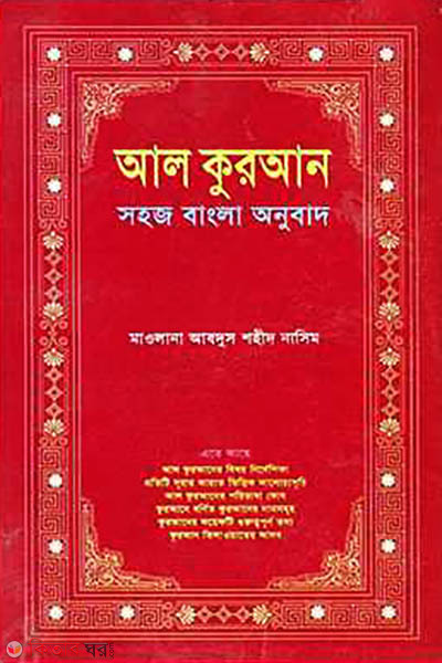 al-quran (আল কুরআন সহজ বাংলা অনুবাদ)