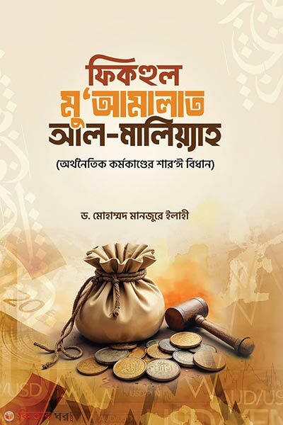 Fikhul Muamalat Al Maliyah (ফিকহুল মু`আমালাত আল-মালিয়্যাহ)