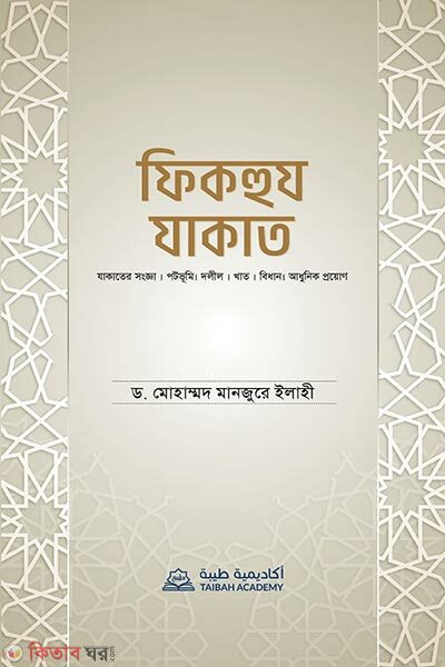 Fiqhuz Zakat (ফিকহুয যাকাত)