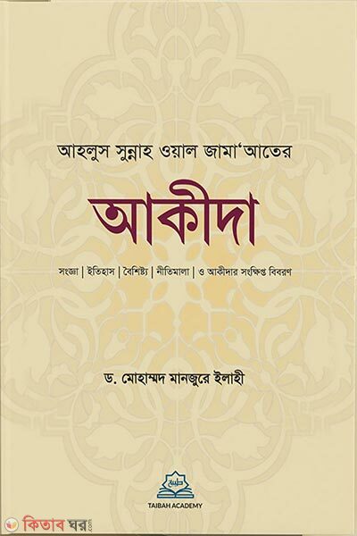 Ahlus Sunnah Wal Jamater Akida (আহলুস সুন্নাহ ওয়াল জামাআতের আকীদা)