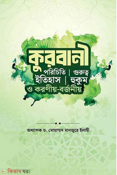 Kurbani Porichiti Itihash Gurutto Hukum O Koroniw Borjoniw (কুরবানী (পরিচিতি, ইতিহাস, গুরুত্ব, হুকুম ও করণীয়-বর্জনীয়))
