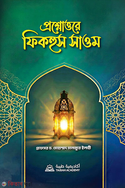 Proshnottore Fiqhus Saom (প্রশ্নোত্তরে ফিকহুস সাওম)