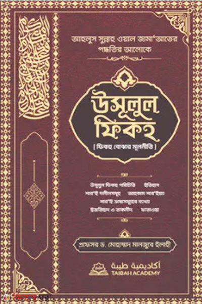 Usulul Fiqh – Fiqh Bojhar Mulniti (উসূলুল ফিকহ -ফিকহ বোঝার মূলনীতি)