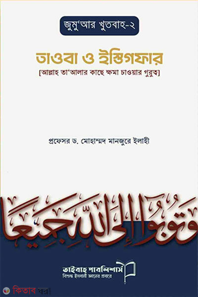 Tawba O Istigfar (Jumuar Khutba 2) (তাওবা ও ইস্তিগফার (জুমুআর খুতবা ২))
