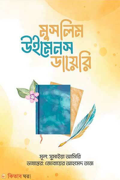 Muslim women's diary (মুসলিম উইমেনস ডায়েরি)