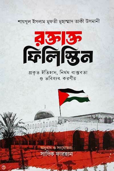 Roktakto Filistin (রক্তাক্ত ফিলিস্তিন)