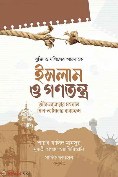 Islam o gonotontro (ইসলাম ও গণতন্ত্র)