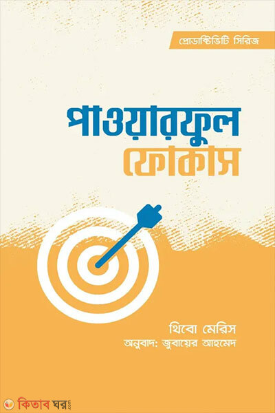 Powerful Focus (পাওয়ারফুল ফোকাস)