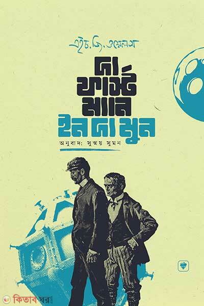 The First Man In The Moon (দ্য ফার্স্ট ম্যান ইন দ্য মুন)