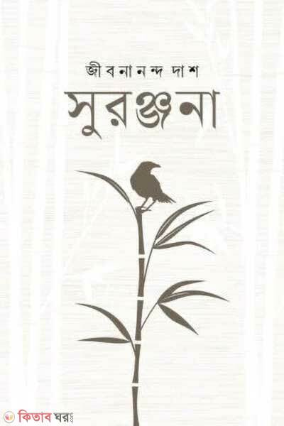 Suronjona (সুরঞ্জনা)