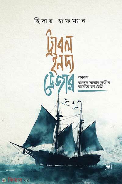 Trouble In The Treasure (ট্রাবল ইন দ্য ট্রেজার)