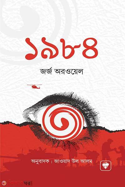 1984 (১৯৮৪)