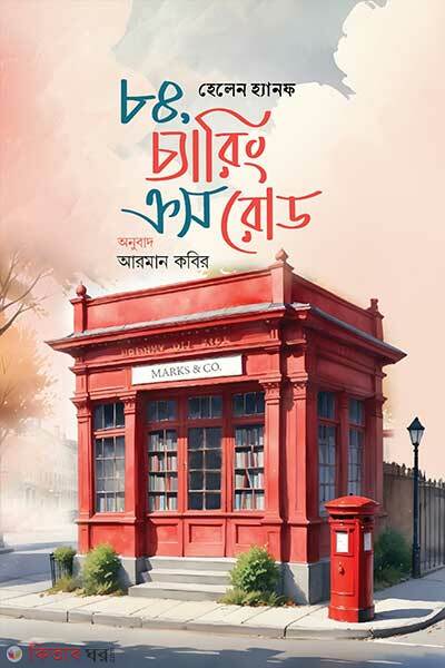 84, Charing Cross Road (৮৪, চ্যারিং ক্রস রোড)