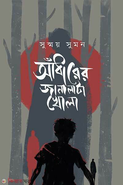 Andharer Janalata Khola (আঁধারের জানালাটা খোলা)