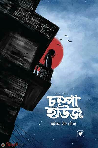 Champa House (চম্পা হাউজ)