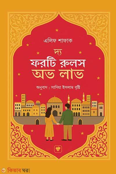 The forty rules of love (দ্য ফরটি রুলস অভ লাভ)