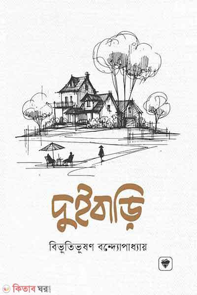 Duibari (দুইবাড়ি)