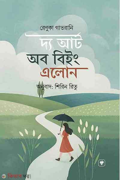 The art of being alone (দ্য আর্ট অব বিইং এলোন)
