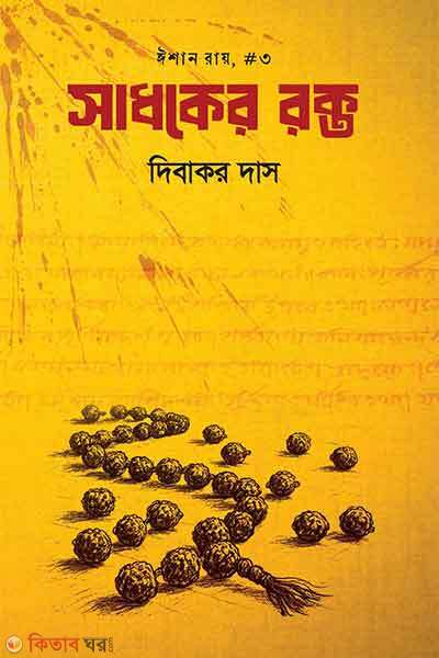 Sadhoker rokto (সাধকের রক্ত)