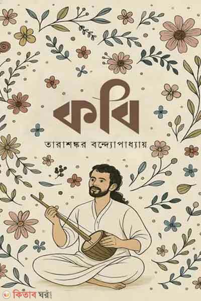 kobi (কবি)