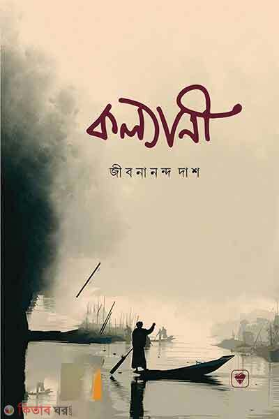 kollani (কল্যাণী)