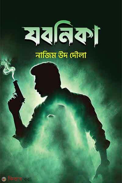 Zobonika (যবনিকা)