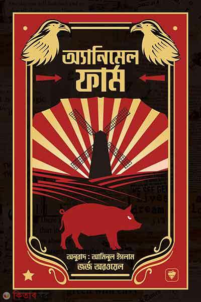 Animal farm (এনিম্যাল ফার্ম)