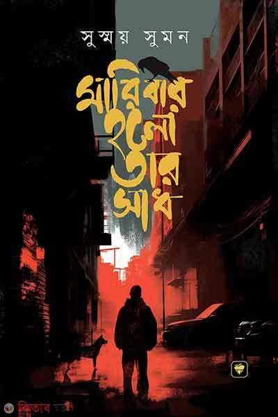 Maribar holo tar sadh (মারিবার হলো তার সাধ)