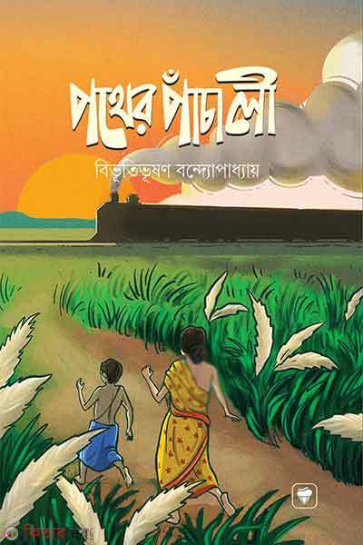 Pother panchali (পথের পাঁচালী)