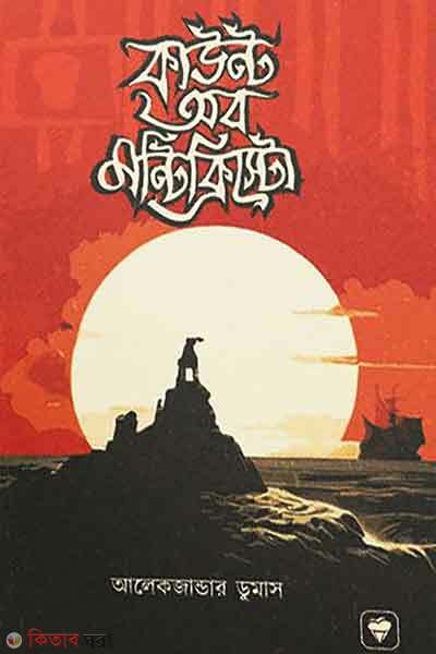 Count of montecristo (কাউন্ট অব মন্টিক্রিস্টো)