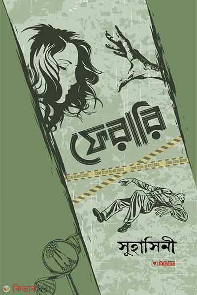 Ferari (ফেরারি)