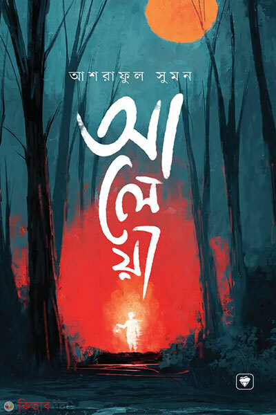 Aleya (আলেয়া)