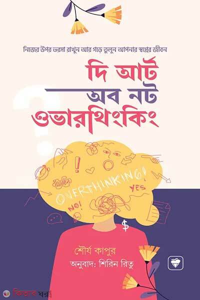 The art of not overthinking (দ্য আর্ট অব নট ওভারথিংকিং)