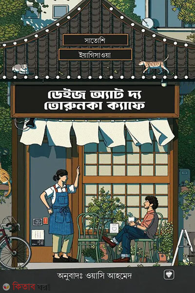 Days at the torunka cafe (ডেইজ অ্যাট দ্য তোরুনকা ক্যাফে)