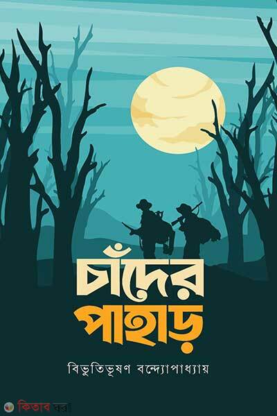 Chander pahar (চাঁদের পাহাড়)