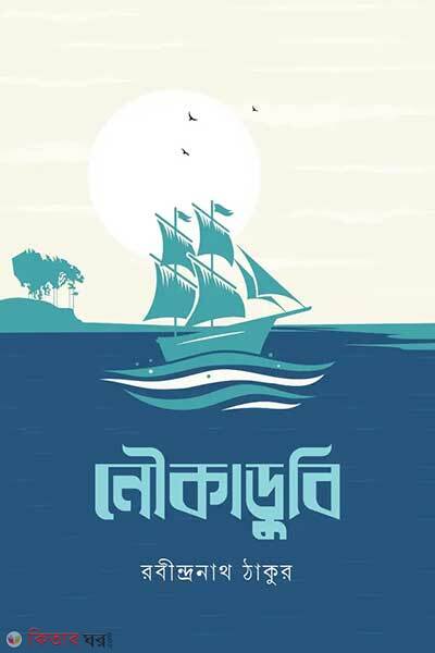 Noukadubi (নৌকাডুবি)