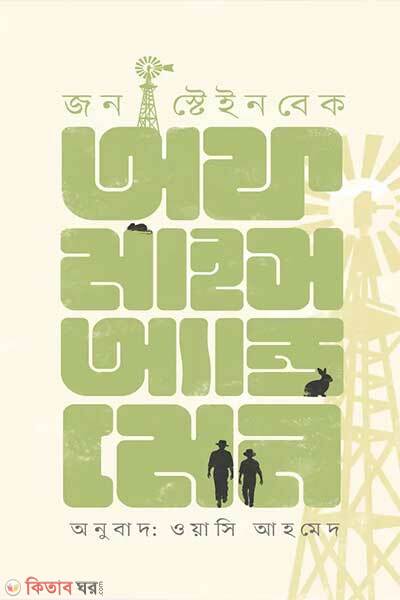 Of mice and man (অফ মাইস অ্যান্ড ম্যান)