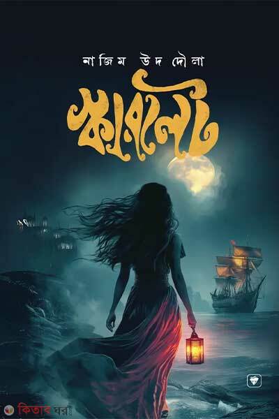 Scarlet (স্কারলেট)