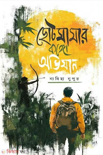 Chotomamar Congo Ovijan (ছোটমামার কঙ্গো অভিযান)