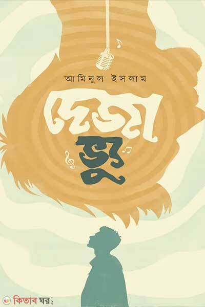 Deja Bhu (দেজা ভ্যু)