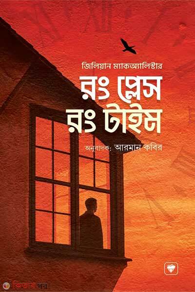 Wrong Place Wrong Time (রং প্লেস রং টাইম)